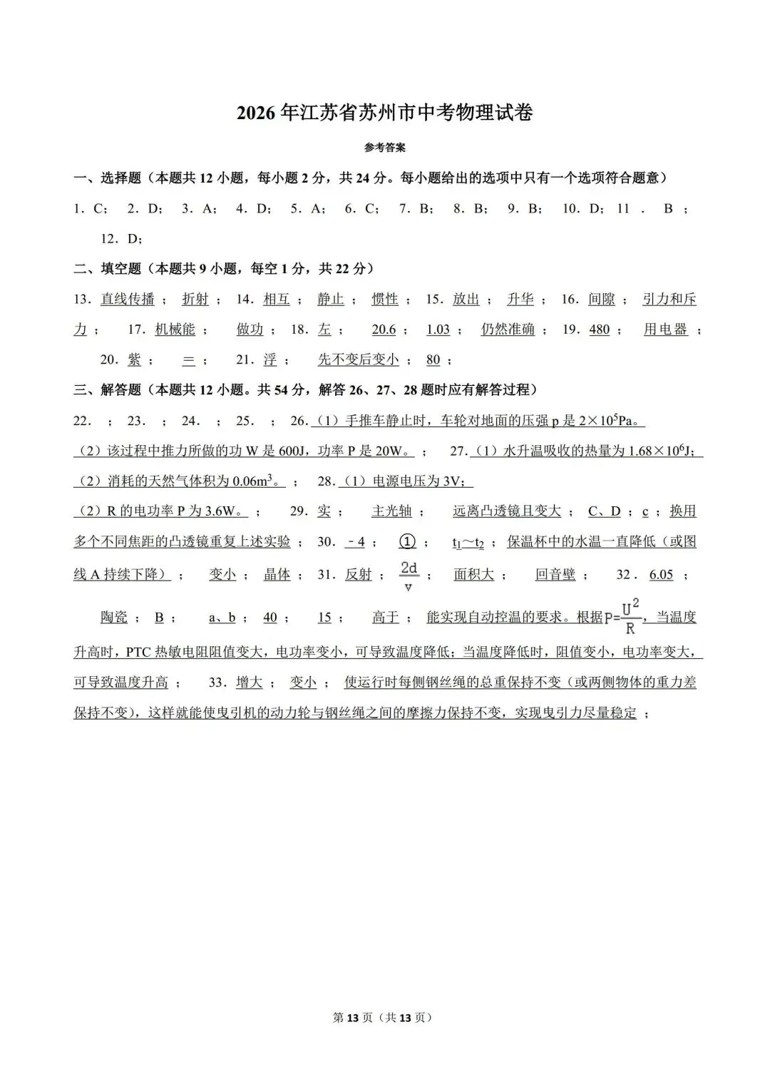 2026年江苏省苏州市中考物理试卷-第13张图片-四季读书网