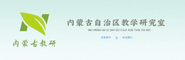 【中考数学试卷分析】2026年内蒙古自治区中考数学试卷分析及教学实施建议-第3张图片-四季读书网