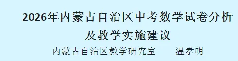 【中考数学试卷分析】2026年内蒙古自治区中考数学试卷分析及教学实施建议-第4张图片-四季读书网