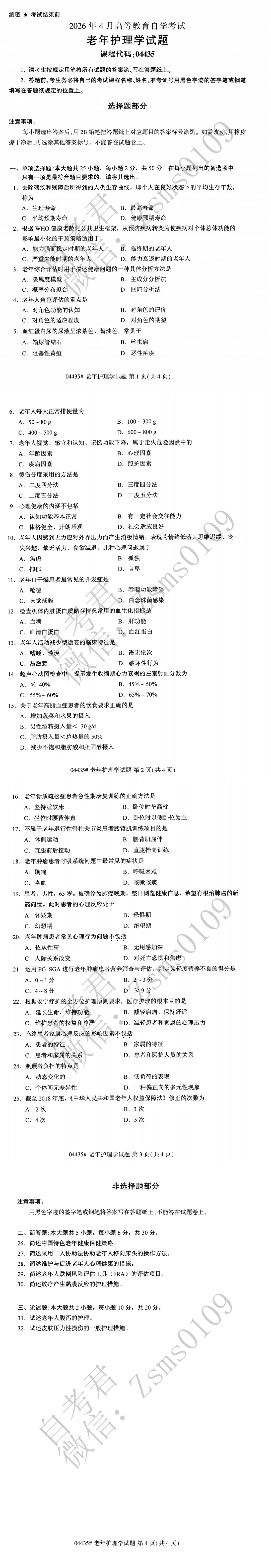 2026年4月自考04435老年护理学真题-第3张图片-四季读书网