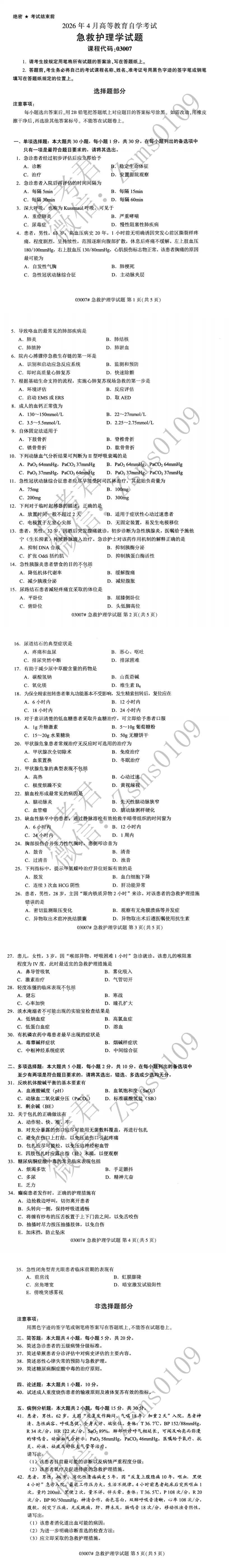 2026年4月自考00307急救护理学真题-第3张图片-四季读书网