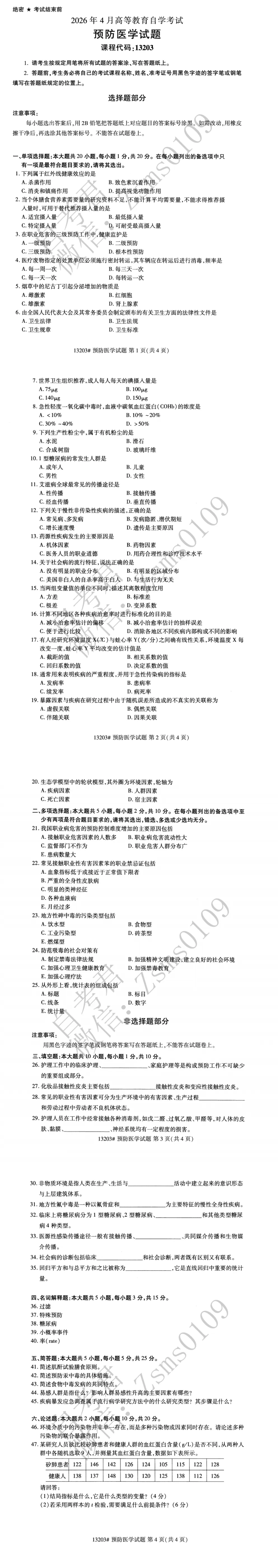 2026年4月自考13203预防医学真题-第3张图片-四季读书网 2026年4月自考13203预防医学真题-第3张图片-四季读书网
