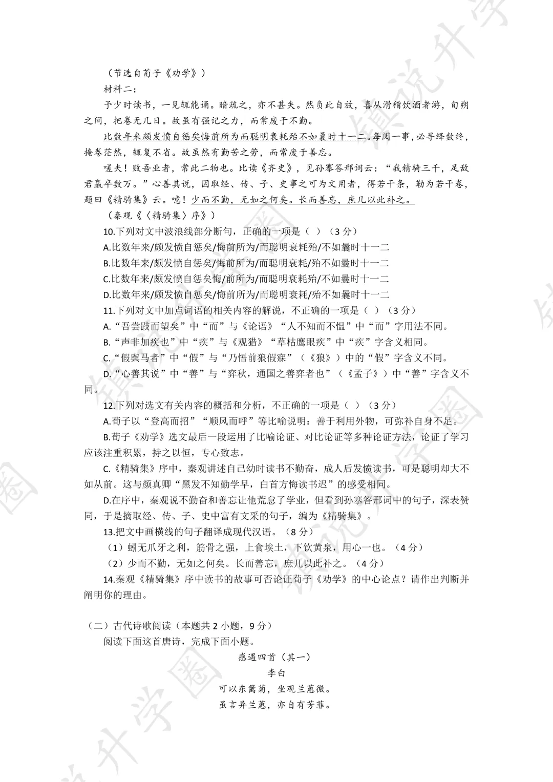 镇江市区|高一月考真题卷-语文-第6张图片-四季读书网