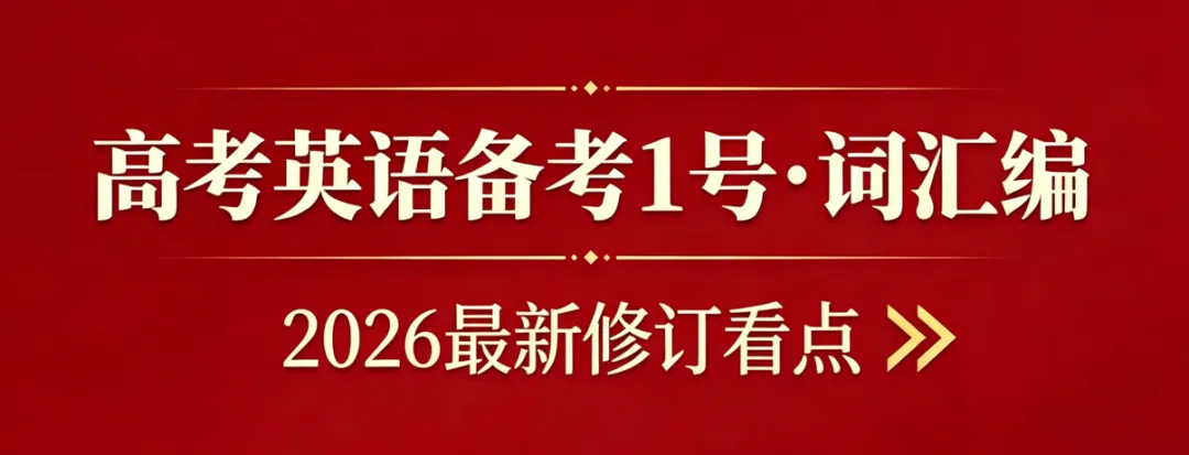 一本用近10年高考英语真题大数据作支撑的词汇书——《高考英语备考1号·词汇编》2026最新修订看点-第1张图片-四季读书网 一本用近10年高考英语真题大数据作支撑的词汇书——《高考英语备考1号·词汇编》2026最新修订看点-第1张图片-四季读书网
