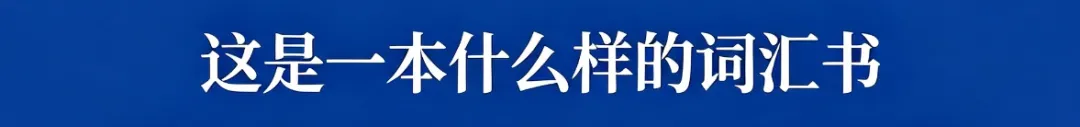 一本用近10年高考英语真题大数据作支撑的词汇书——《高考英语备考1号·词汇编》2026最新修订看点-第2张图片-四季读书网 一本用近10年高考英语真题大数据作支撑的词汇书——《高考英语备考1号·词汇编》2026最新修订看点-第2张图片-四季读书网