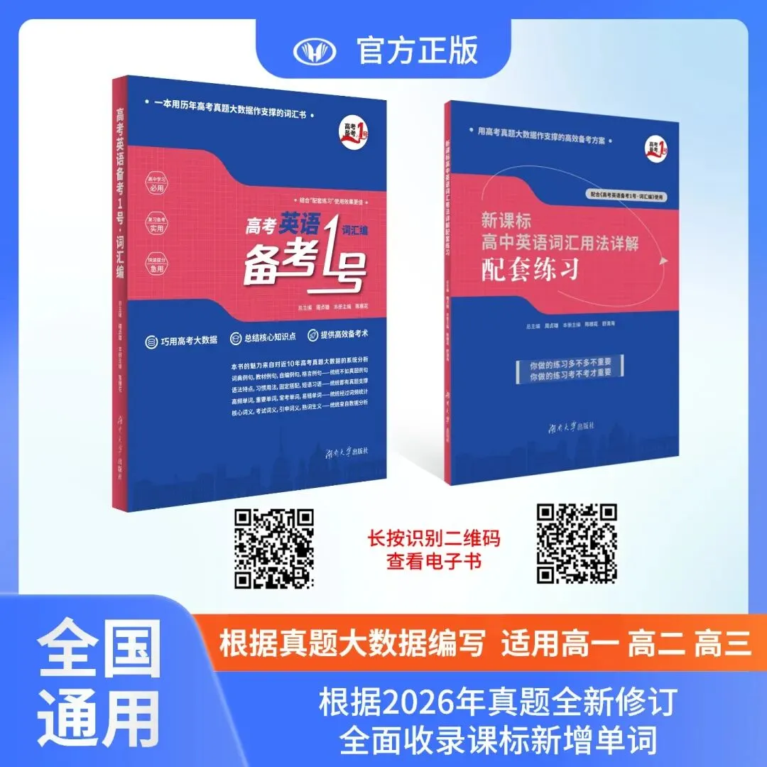 一本用近10年高考英语真题大数据作支撑的词汇书——《高考英语备考1号·词汇编》2026最新修订看点-第3张图片-四季读书网 一本用近10年高考英语真题大数据作支撑的词汇书——《高考英语备考1号·词汇编》2026最新修订看点-第3张图片-四季读书网