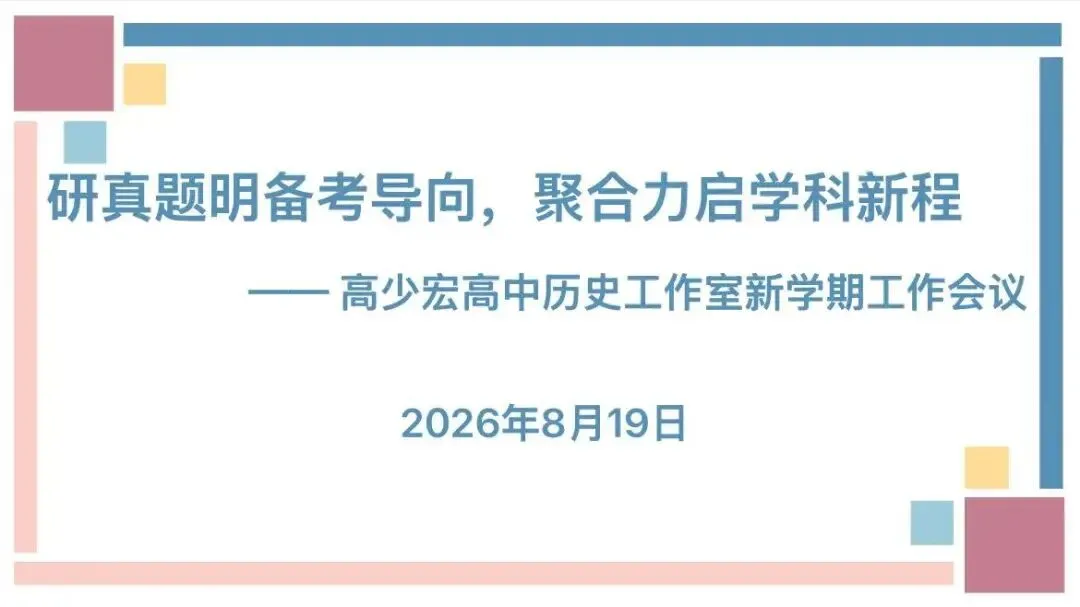 研真题明备考导向,聚合力启学科新程——高少宏高中历史工作室新学期工作室启动仪式-第3张图片-四季读书网