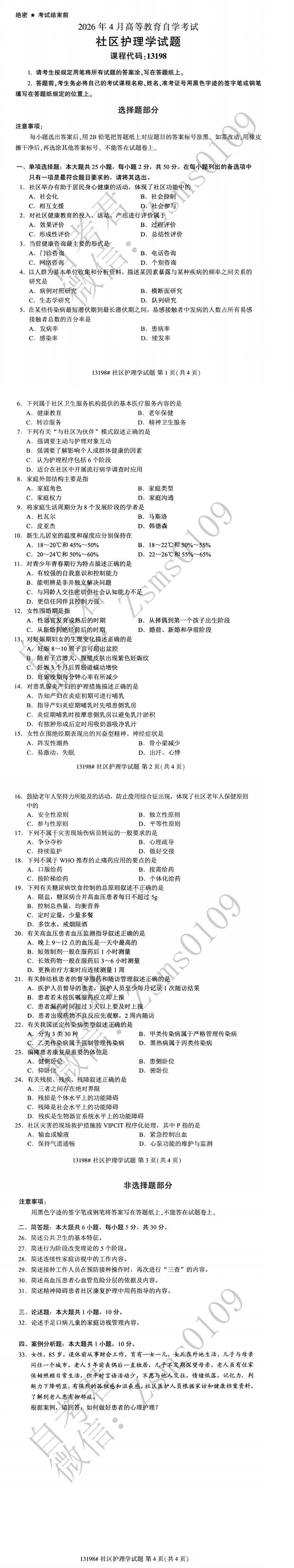 2026年4月自考13198社区护理学真题-第3张图片-四季读书网