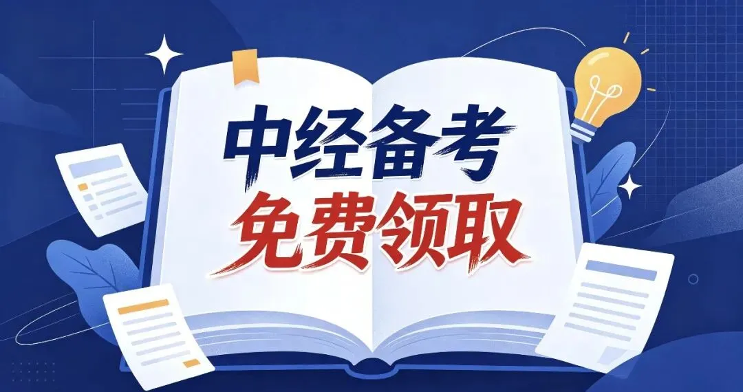 【中经题库】26中级经济师真题资料+免费刷题-第1张图片-四季读书网 【中经题库】26中级经济师真题资料+免费刷题-第1张图片-四季读书网