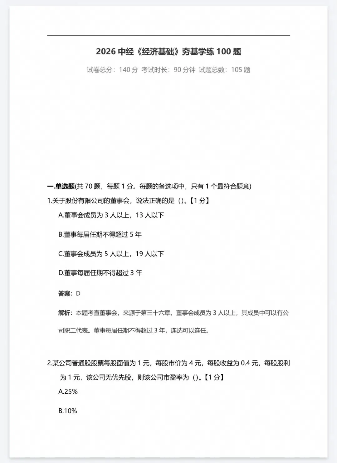 【中经题库】26中级经济师真题资料+免费刷题-第8张图片-四季读书网 【中经题库】26中级经济师真题资料+免费刷题-第8张图片-四季读书网