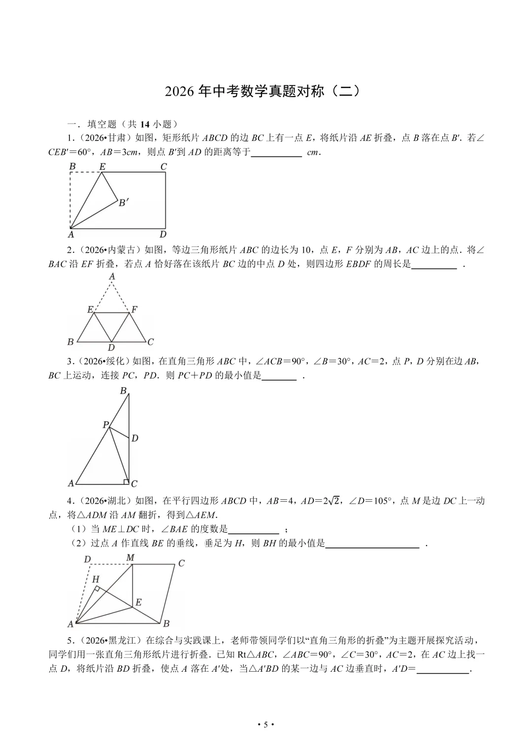 2026年全国中考中的三大几何变换题组-第5张图片-四季读书网