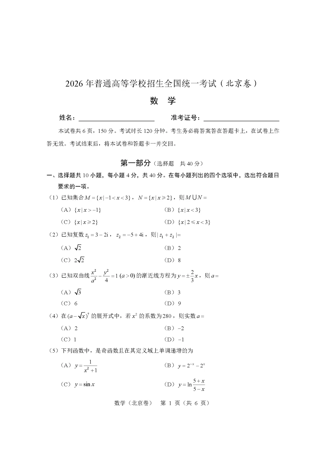 2026北京高考真题原卷+答案-第1张图片-四季读书网