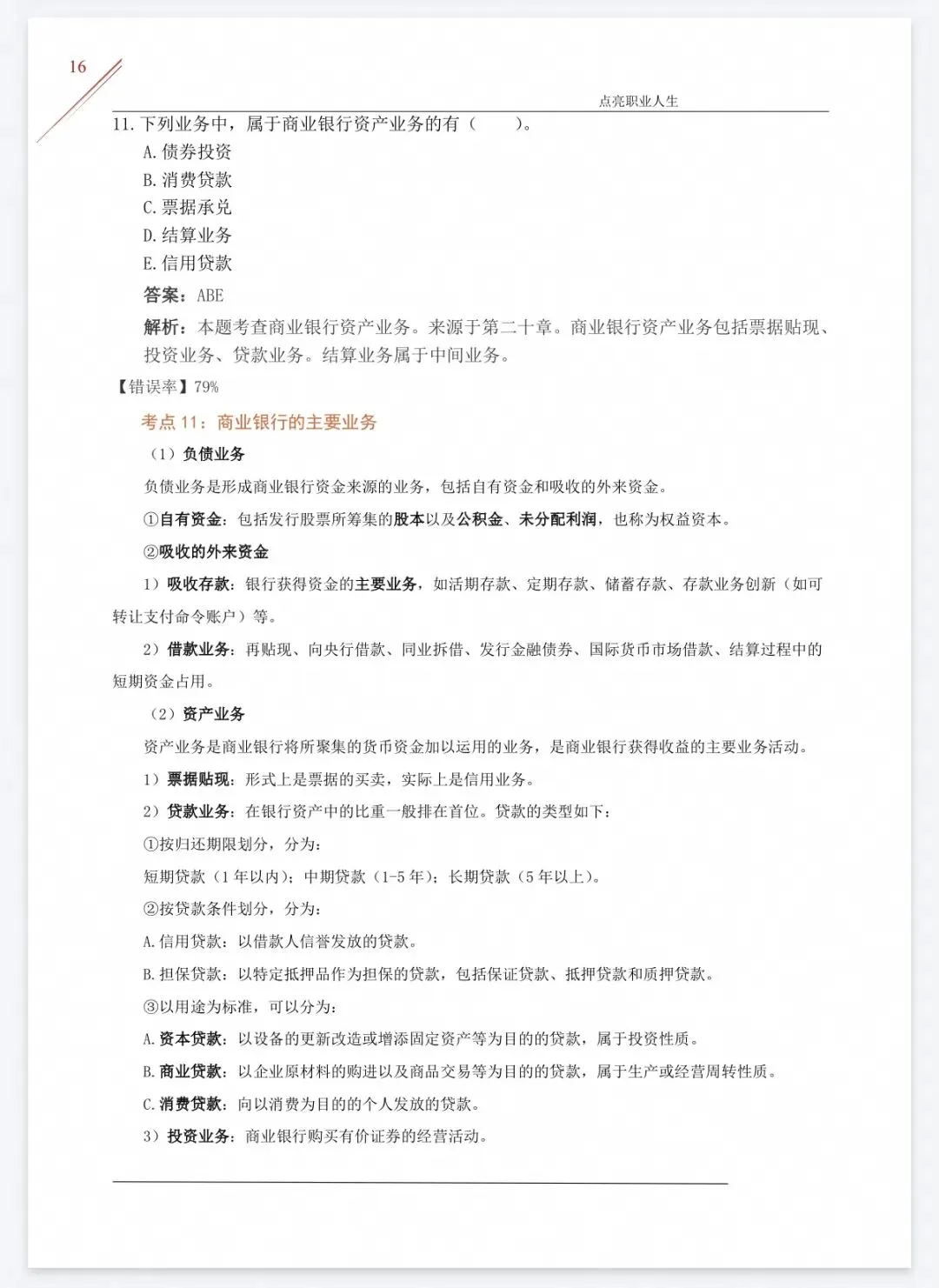 【中经题库】26中级经济师真题资料+免费刷题-第16张图片-四季读书网 【中经题库】26中级经济师真题资料+免费刷题-第16张图片-四季读书网
