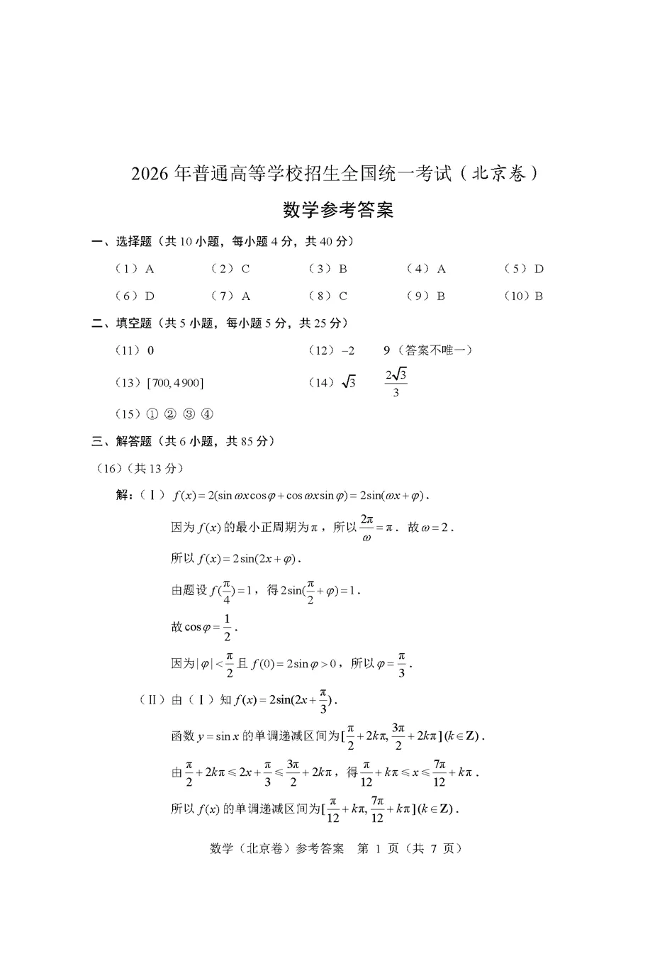 2026北京高考真题原卷+答案-第7张图片-四季读书网