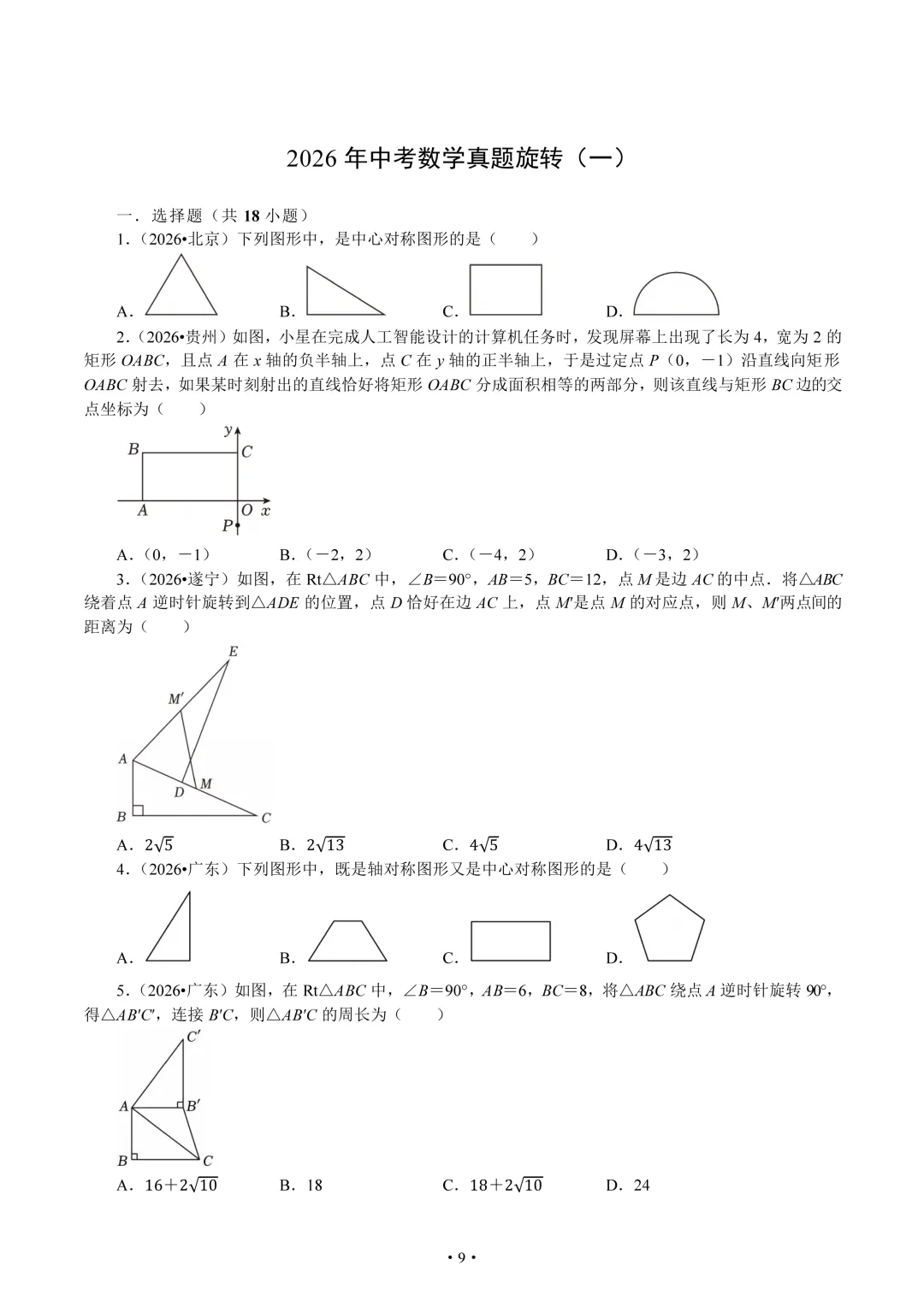 2026年全国中考中的三大几何变换题组-第9张图片-四季读书网