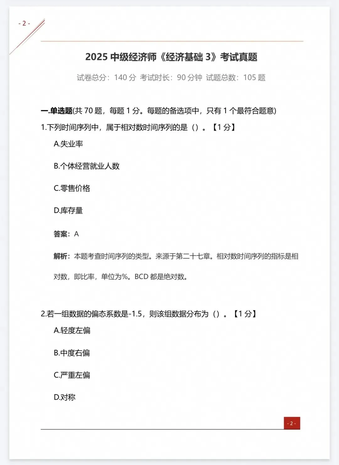 【中经题库】26中级经济师真题资料+免费刷题-第23张图片-四季读书网 【中经题库】26中级经济师真题资料+免费刷题-第23张图片-四季读书网
