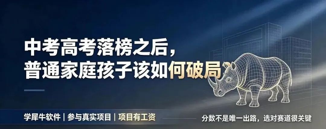 中考高考落榜之后,普通家庭孩子该如何破局?-第1张图片-四季读书网 中考高考落榜之后,普通家庭孩子该如何破局?-第1张图片-四季读书网