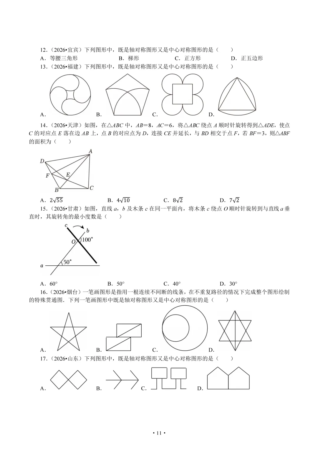 2026年全国中考中的三大几何变换题组-第11张图片-四季读书网
