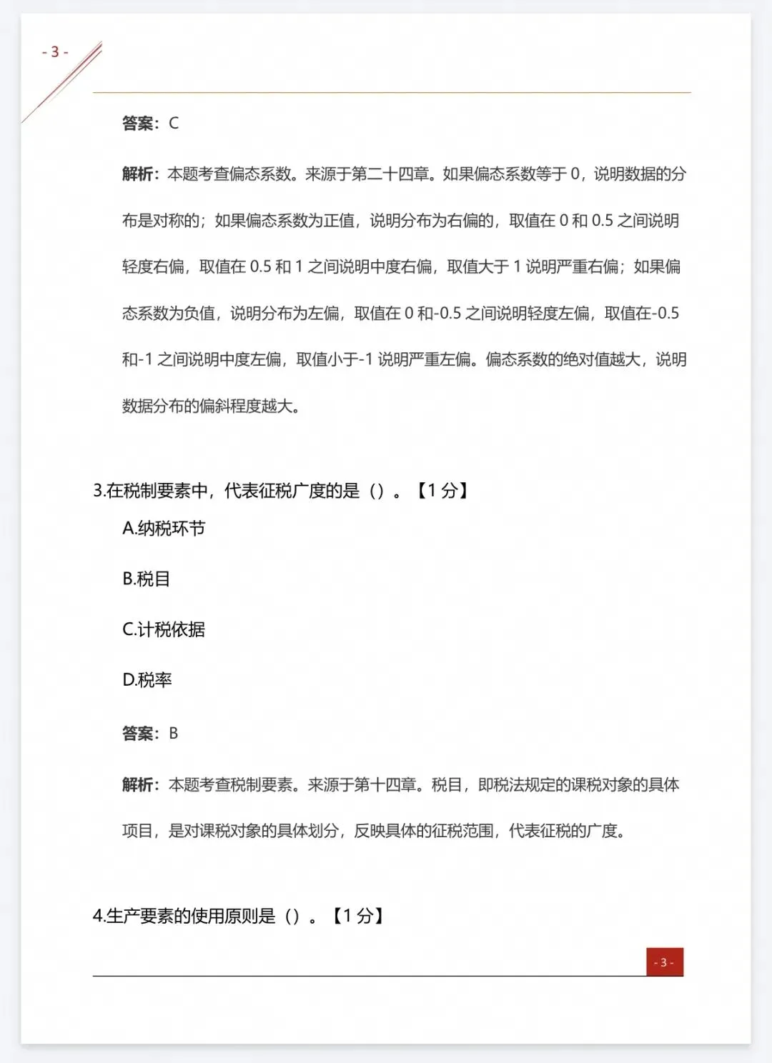 【中经题库】26中级经济师真题资料+免费刷题-第24张图片-四季读书网 【中经题库】26中级经济师真题资料+免费刷题-第24张图片-四季读书网