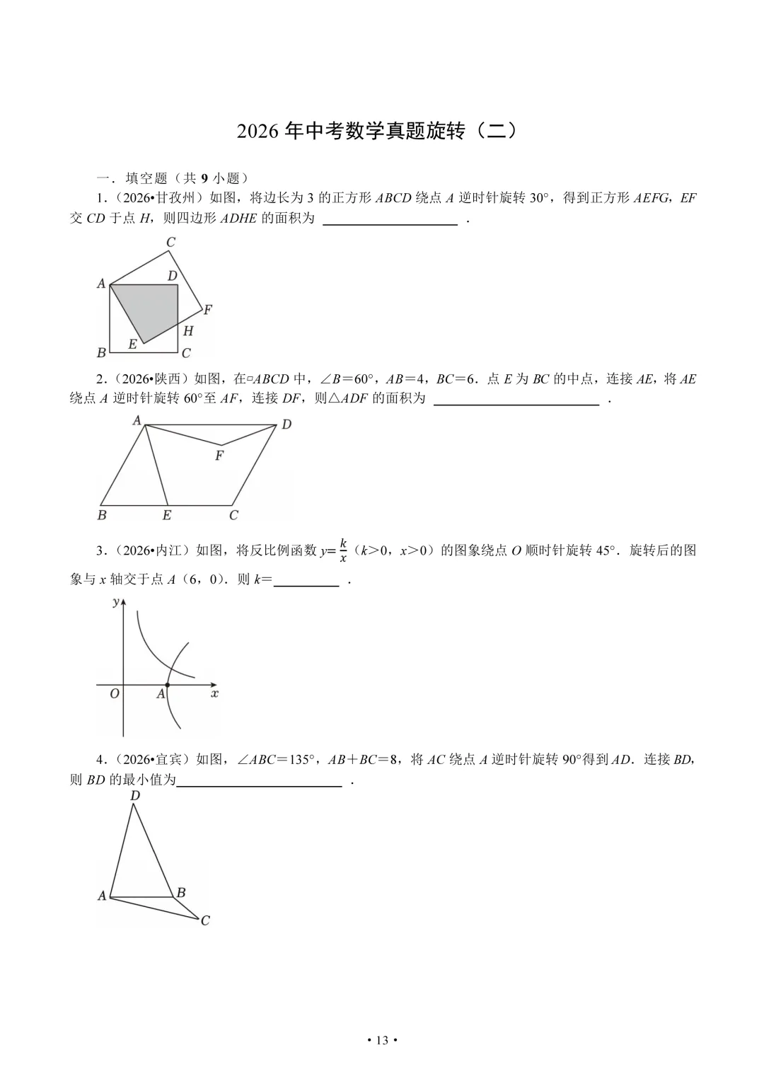 2026年全国中考中的三大几何变换题组-第13张图片-四季读书网