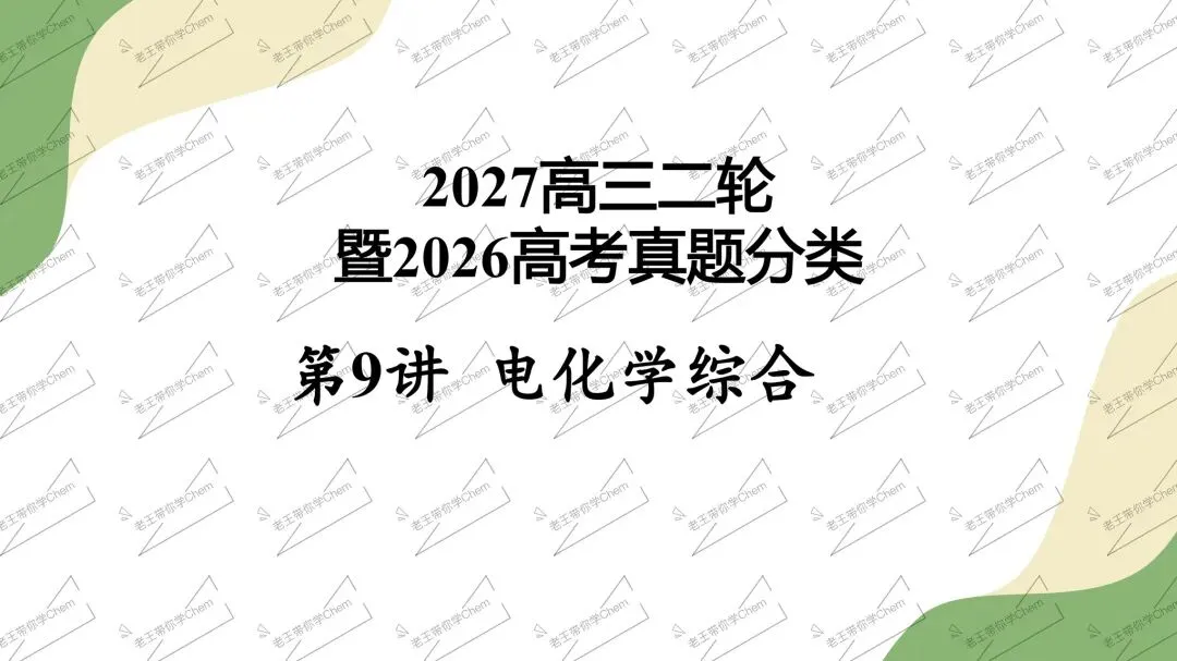 2027高三二轮 真题分类 第9讲 电化学综合-第1张图片-四季读书网