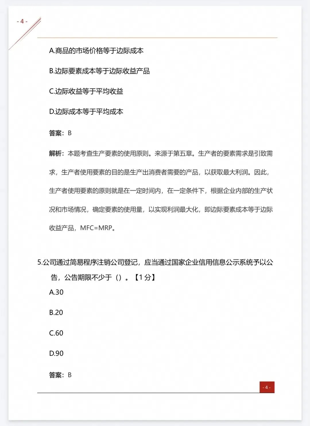 【中经题库】26中级经济师真题资料+免费刷题-第25张图片-四季读书网 【中经题库】26中级经济师真题资料+免费刷题-第25张图片-四季读书网