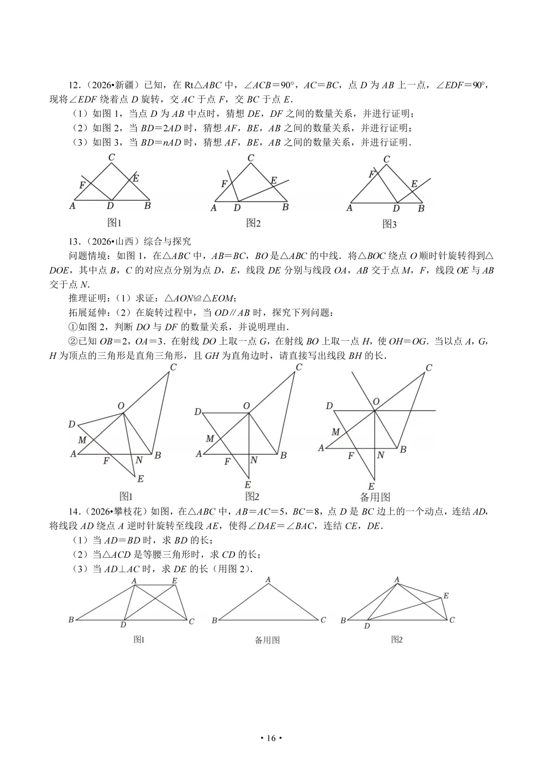 2026年全国中考中的三大几何变换题组-第16张图片-四季读书网