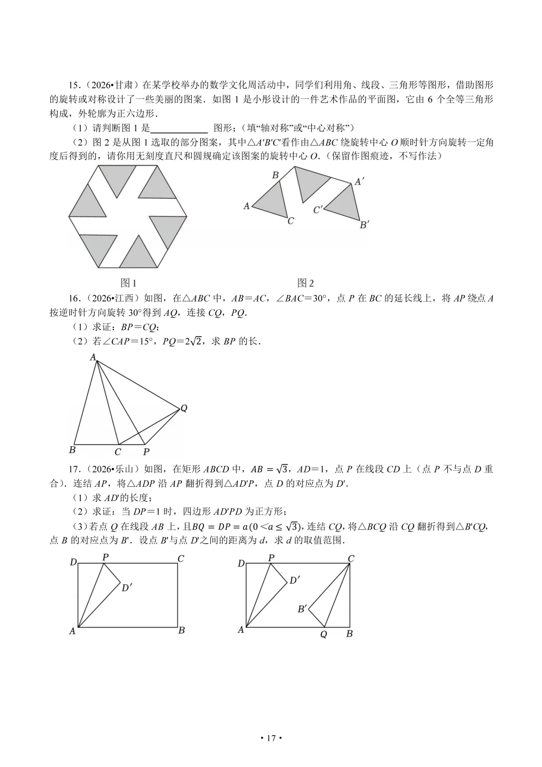 2026年全国中考中的三大几何变换题组-第17张图片-四季读书网