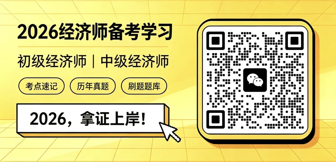【中经题库】26中级经济师真题资料+免费刷题-第34张图片-四季读书网 【中经题库】26中级经济师真题资料+免费刷题-第34张图片-四季读书网