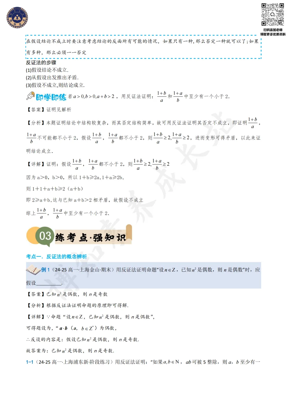 上海新高一必看!【反证法】知识梳理+真题训练-第7张图片-四季读书网 上海新高一必看!【反证法】知识梳理+真题训练-第7张图片-四季读书网