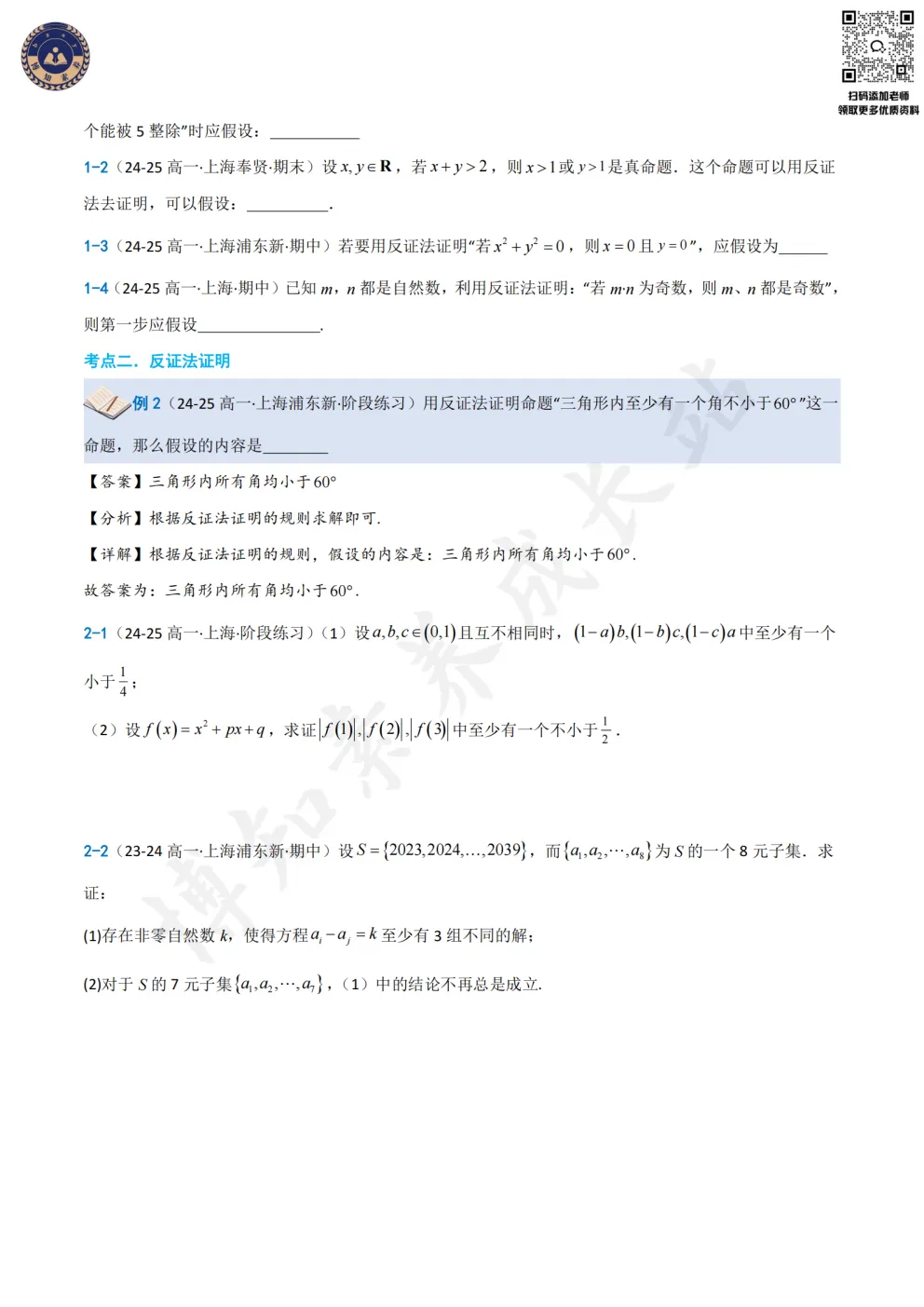 上海新高一必看!【反证法】知识梳理+真题训练-第8张图片-四季读书网 上海新高一必看!【反证法】知识梳理+真题训练-第8张图片-四季读书网