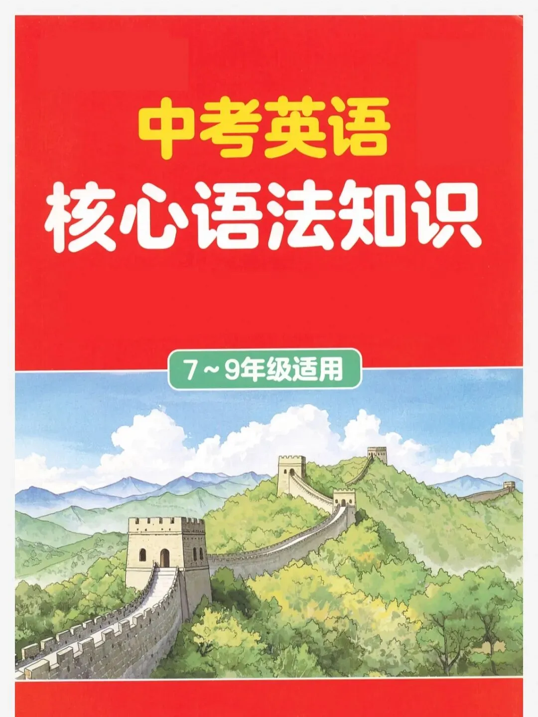 【免费分享】中考英语核心语法知识(7-8年级适用丨可下载)-第1张图片-四季读书网 【免费分享】中考英语核心语法知识(7-8年级适用丨可下载)-第1张图片-四季读书网