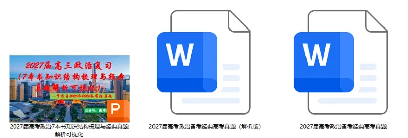 高考政治7本书知识结构梳理与经典真题解析可视化-第65张图片-四季读书网
