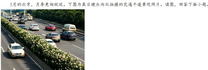 2026年北京地理高考真题实景图,不实景?(某在线教育平台真是有趣)-第3张图片-四季读书网