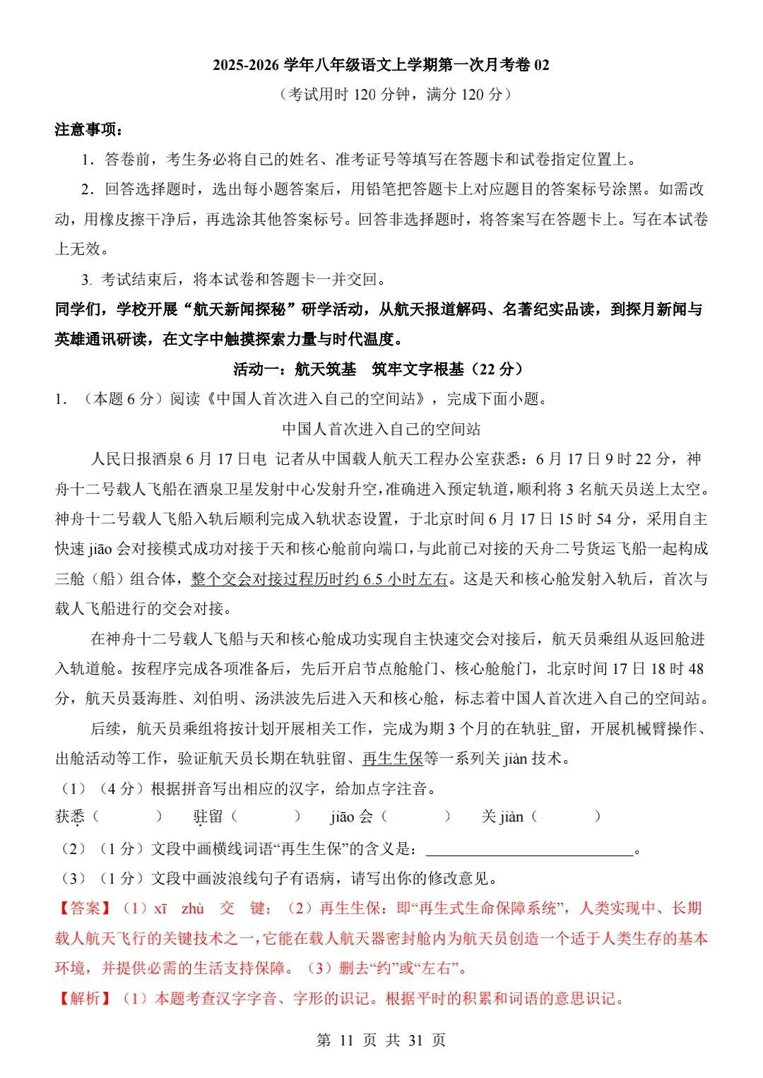 八上语文第一次月考试卷【真题实练】-第2张图片-四季读书网
