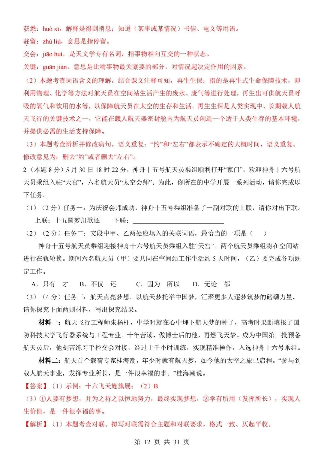 八上语文第一次月考试卷【真题实练】-第3张图片-四季读书网