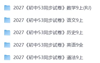 2027《初中资料 · 53同步试卷》9上(语数英历道)-第2张图片-四季读书网 2027《初中资料 · 53同步试卷》9上(语数英历道)-第2张图片-四季读书网