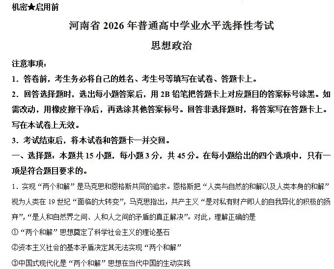 2026年高考河南卷政治试卷及参考答案-第1张图片-四季读书网 2026年高考河南卷政治试卷及参考答案-第1张图片-四季读书网
