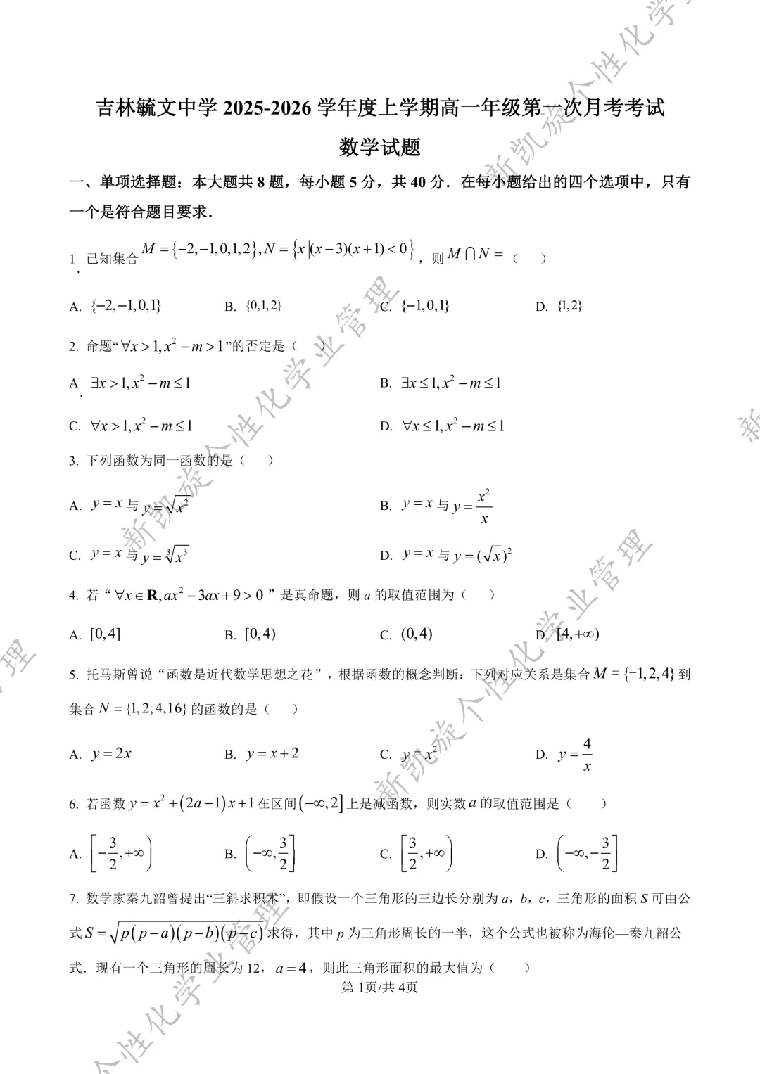 25年9月毓文中学高一第一次月考试卷-第4张图片-四季读书网