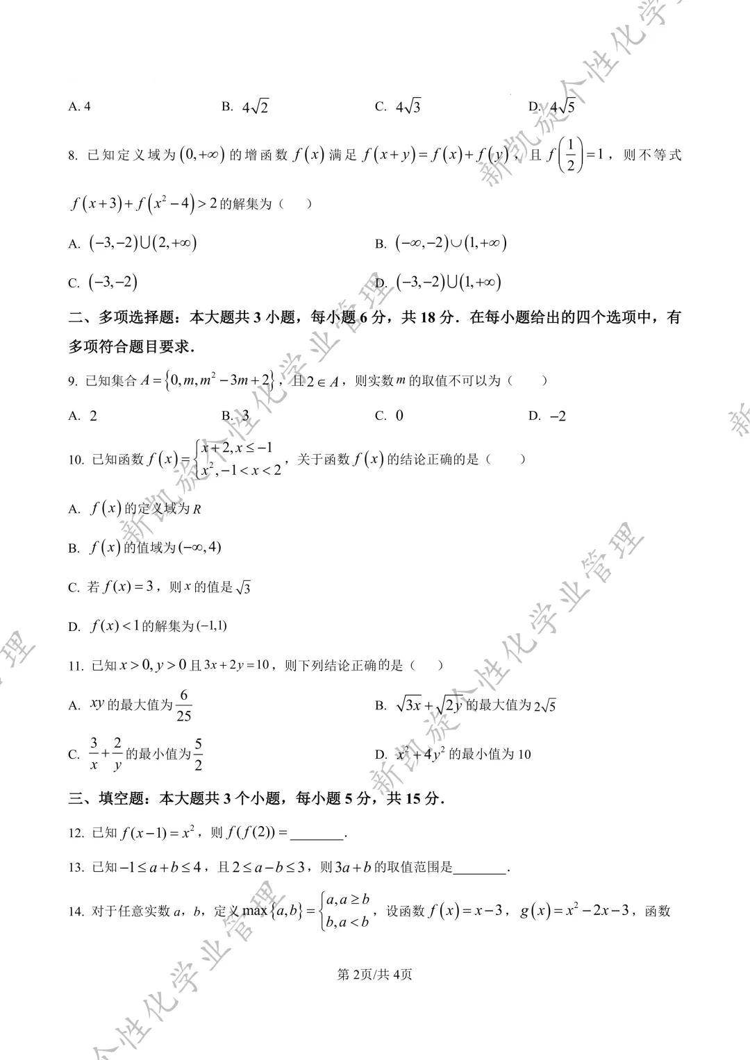 25年9月毓文中学高一第一次月考试卷-第5张图片-四季读书网