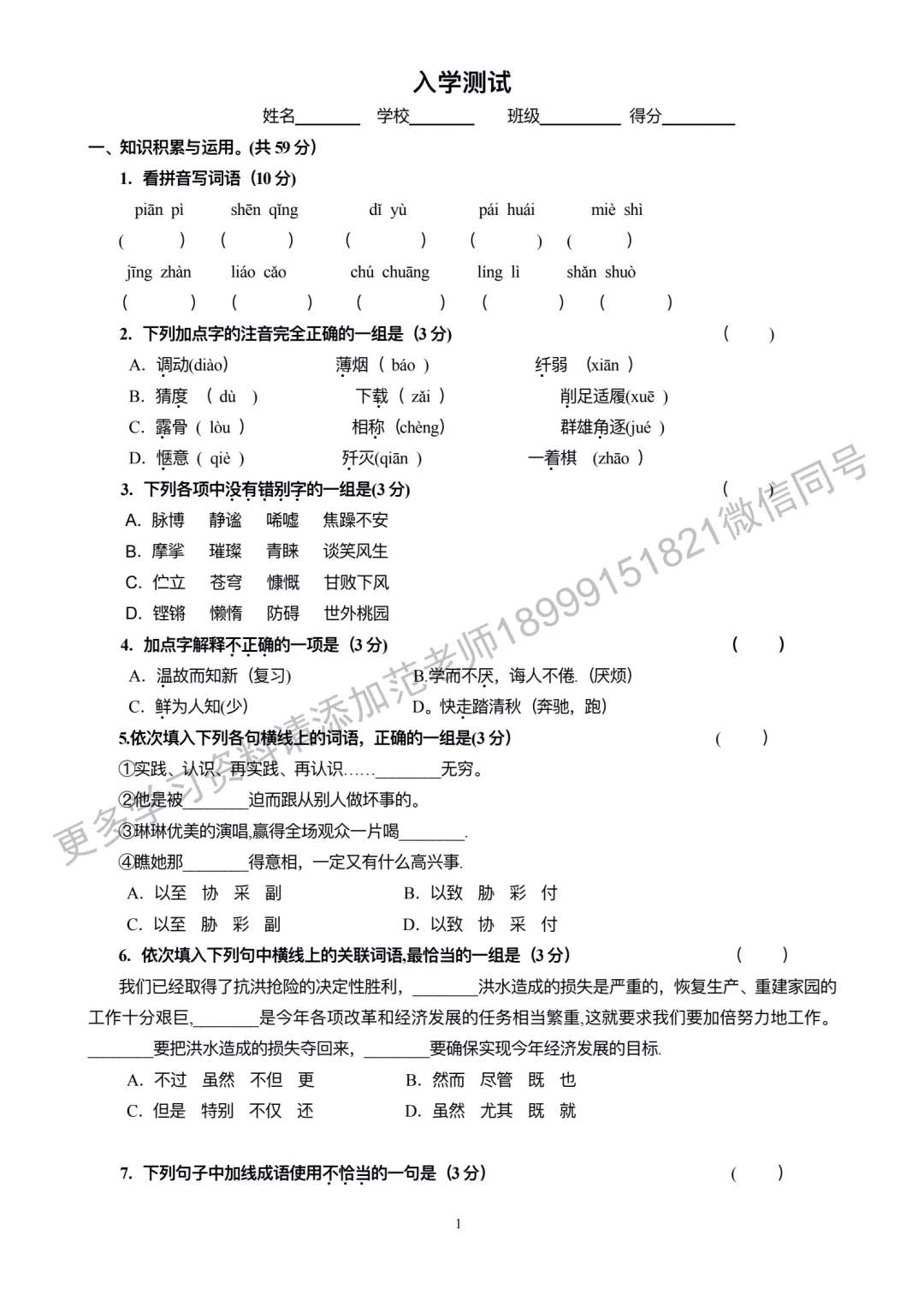 乌鲁木齐市重点初中新初一入学测试语文试卷附答案解析-第1张图片-四季读书网 乌鲁木齐市重点初中新初一入学测试语文试卷附答案解析-第1张图片-四季读书网