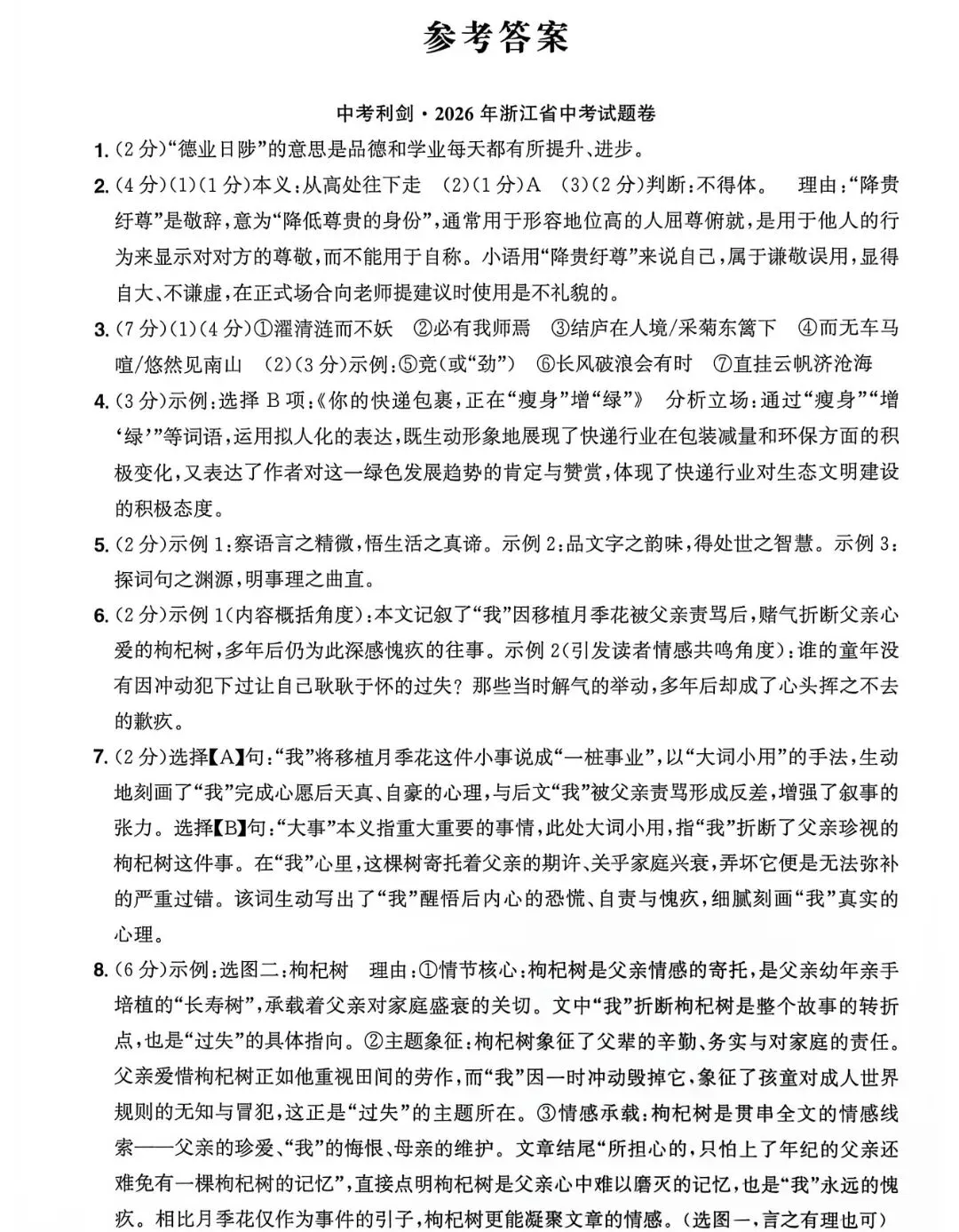 2026浙江中考试卷含答案-语文-第11张图片-四季读书网 2026浙江中考试卷含答案-语文-第11张图片-四季读书网