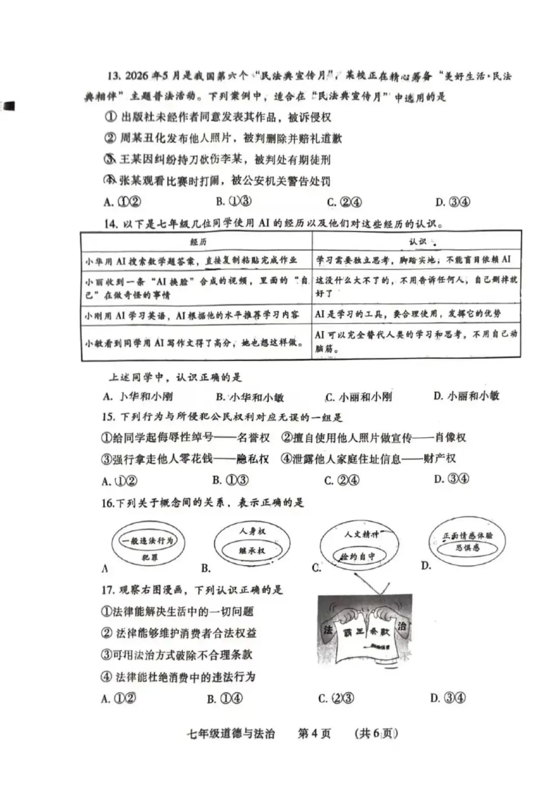 七年级道法升级试卷测试反思-第3张图片-四季读书网 七年级道法升级试卷测试反思-第3张图片-四季读书网