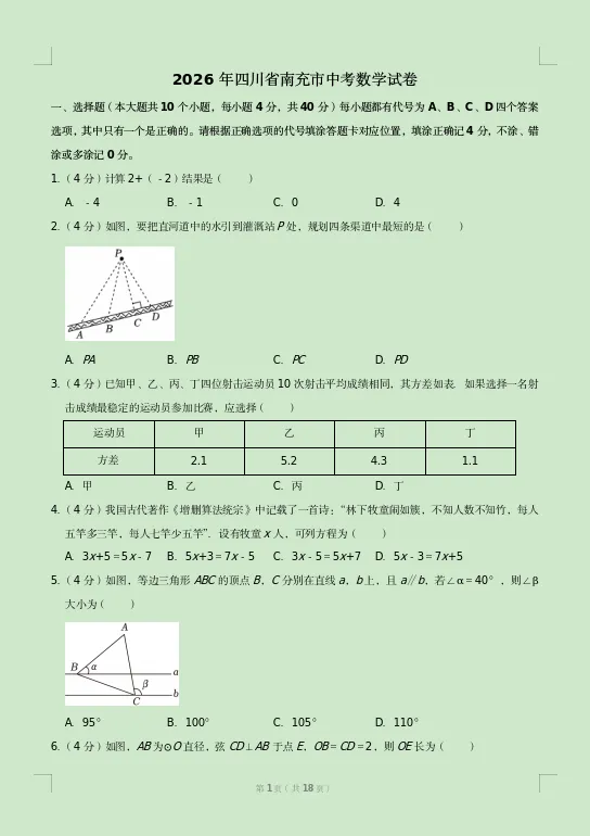 2026年四川省南充市中考数学试卷及答案-第1张图片-四季读书网