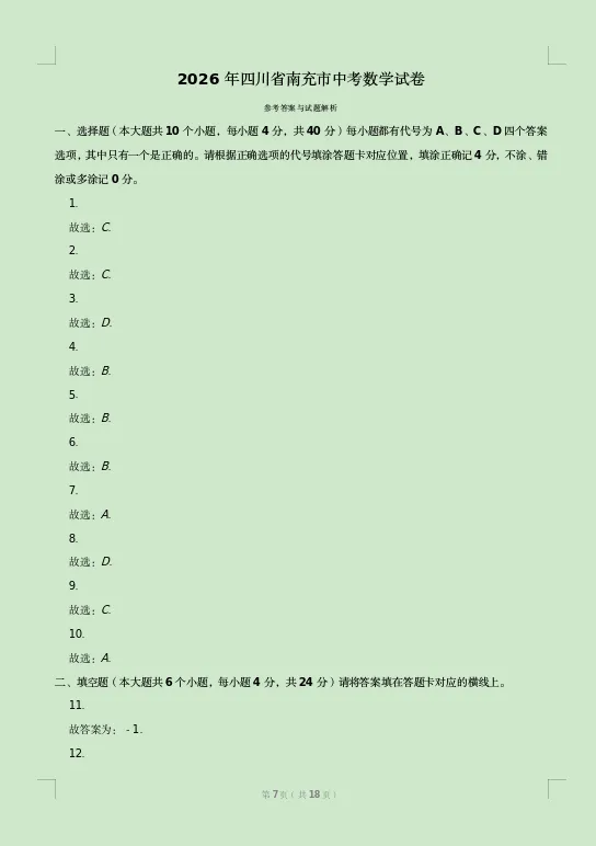 2026年四川省南充市中考数学试卷及答案-第7张图片-四季读书网