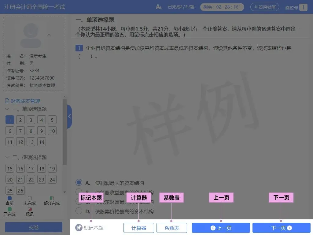 2026注会CPA机考模拟考试系统及官网、操作说明-第7张图片-四季读书网