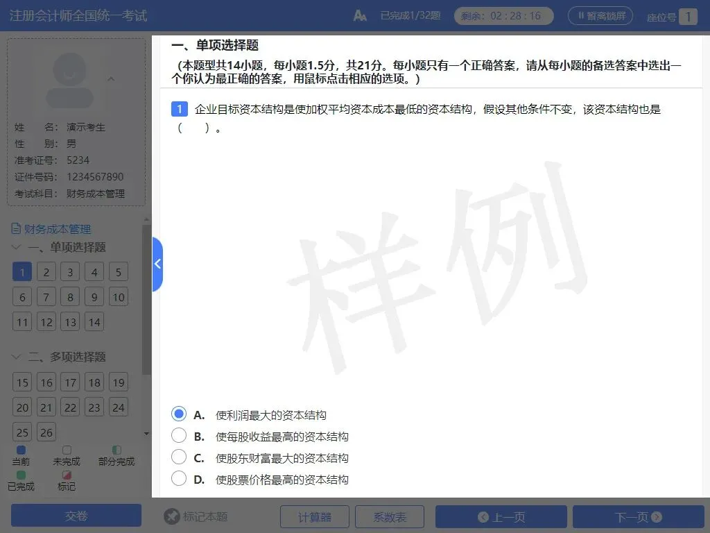 2026注会CPA机考模拟考试系统及官网、操作说明-第8张图片-四季读书网