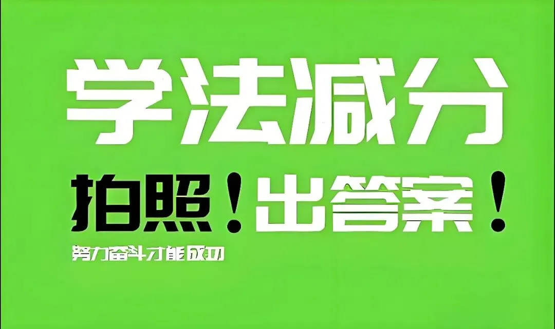 学法减分模拟答题神器,学法减分考试拍照搜题app免费-第2张图片-四季读书网 学法减分模拟答题神器,学法减分考试拍照搜题app免费-第2张图片-四季读书网