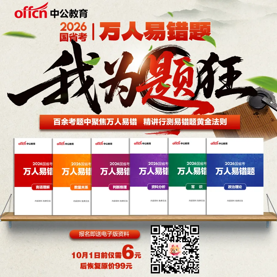 模考/直播/科推/题集!助力考公系列活动上线啦~-第8张图片-四季读书网 模考/直播/科推/题集!助力考公系列活动上线啦~-第8张图片-四季读书网