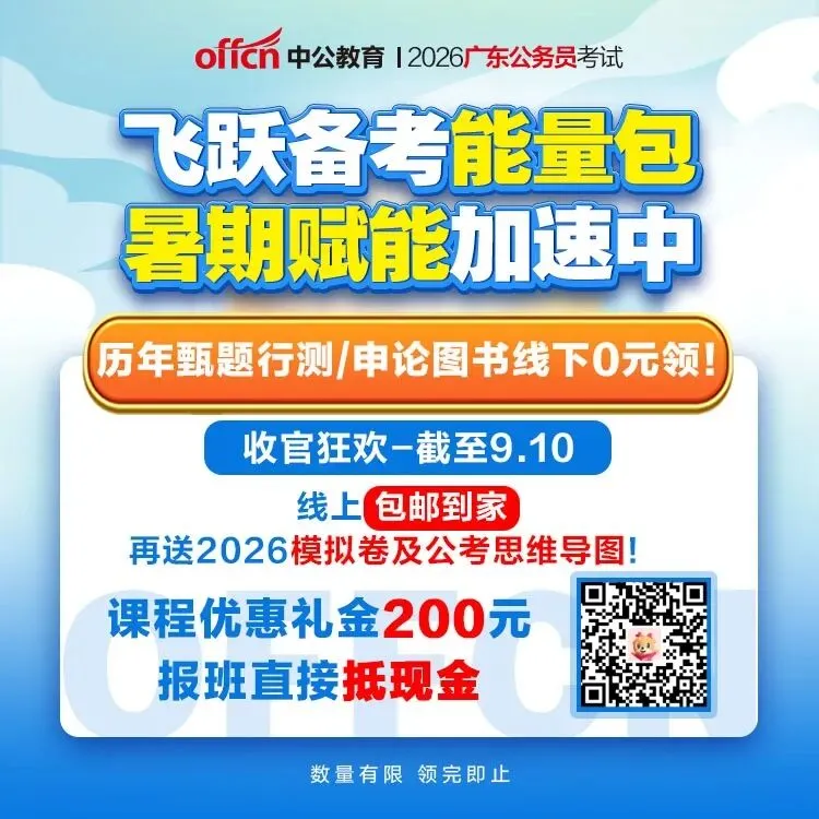 模考/直播/科推/题集!助力考公系列活动上线啦~-第10张图片-四季读书网 模考/直播/科推/题集!助力考公系列活动上线啦~-第10张图片-四季读书网